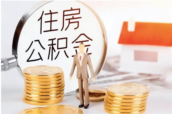 新沂在职取住房公积金（在职怎样取公积金）