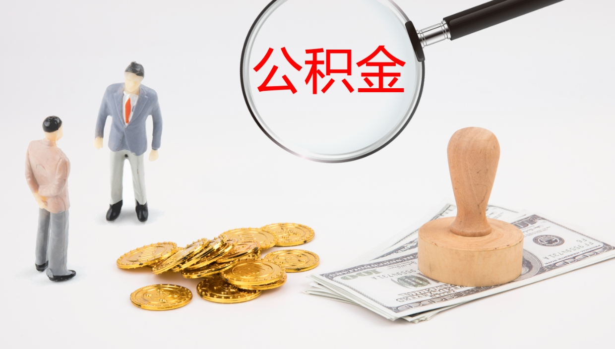 新沂公积金提（提公积金流程）