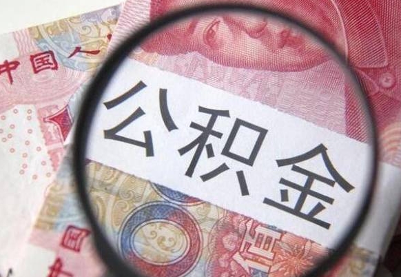 新沂离职后怎么取公积金里面的钱（离职后公积金怎么取出现金）